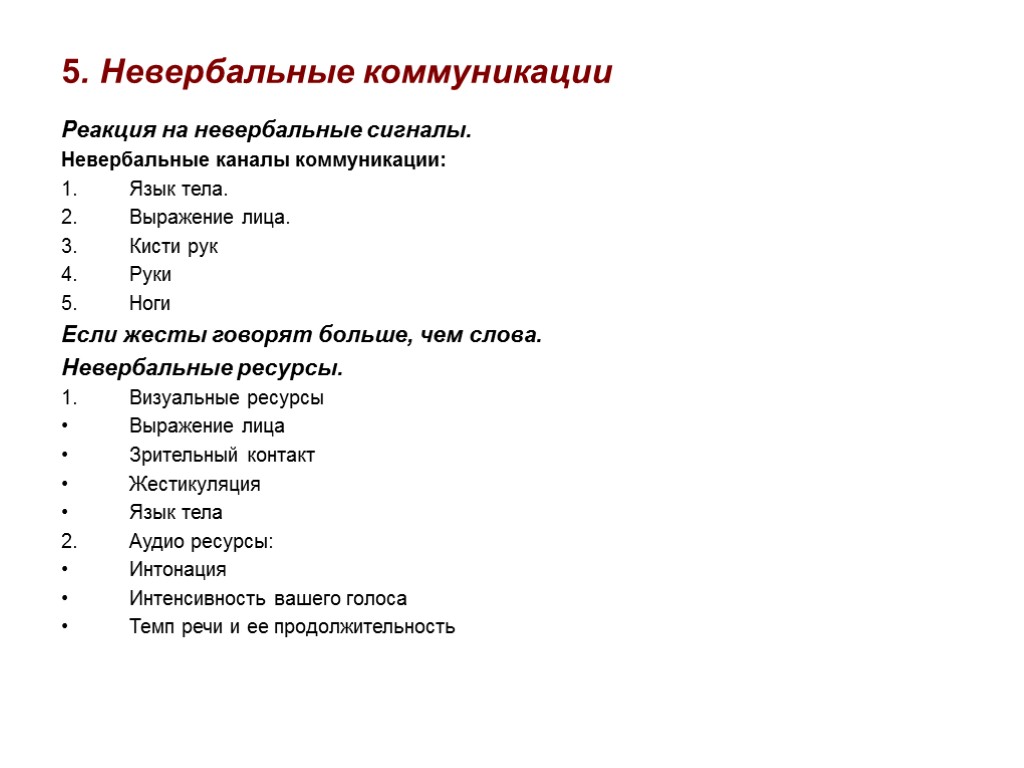 5. Невербальные коммуникации Реакция на невербальные сигналы. Невербальные каналы коммуникации: Язык тела. Выражение лица.